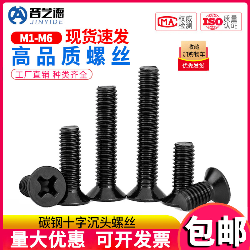 碳钢黑色十字沉头螺丝钉平头电子机螺钉M1M2/M2.5/M3/M3.5/M4M5M6,玩具/童车/益智/积木/模型,毛绒/玩偶/公仔/布艺类玩具,淘宝优惠券,粉丝福利购,淘宝优惠卷