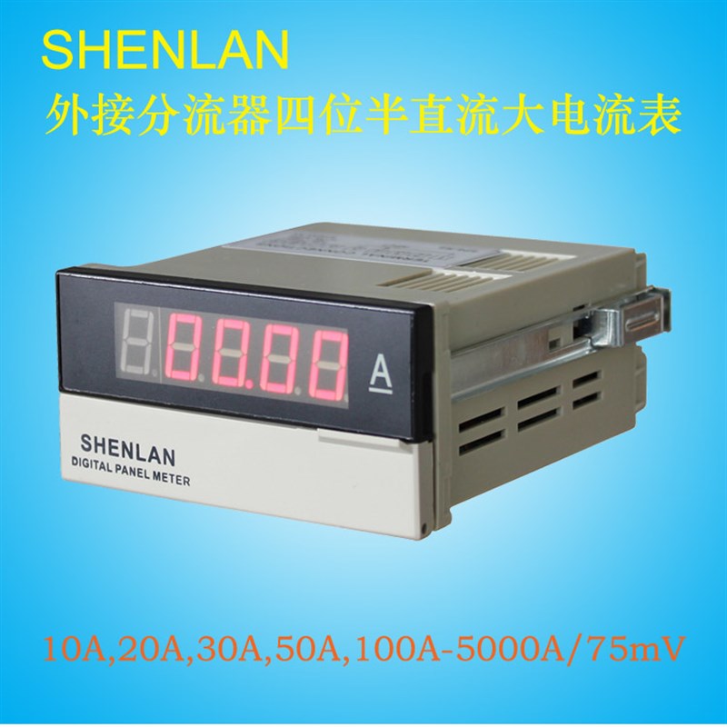 厂家直销DC0-75mV分流器输入测量20/30/50/1000A四位半直流电流表