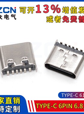 博众电气TYPE-C-6PIN-6.8立贴USB-3.1高清传输接口快充接头贴片