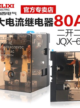 JQX-62F 1Z 2Z 24v220V直流 两开两闭80A100A大功率继电器