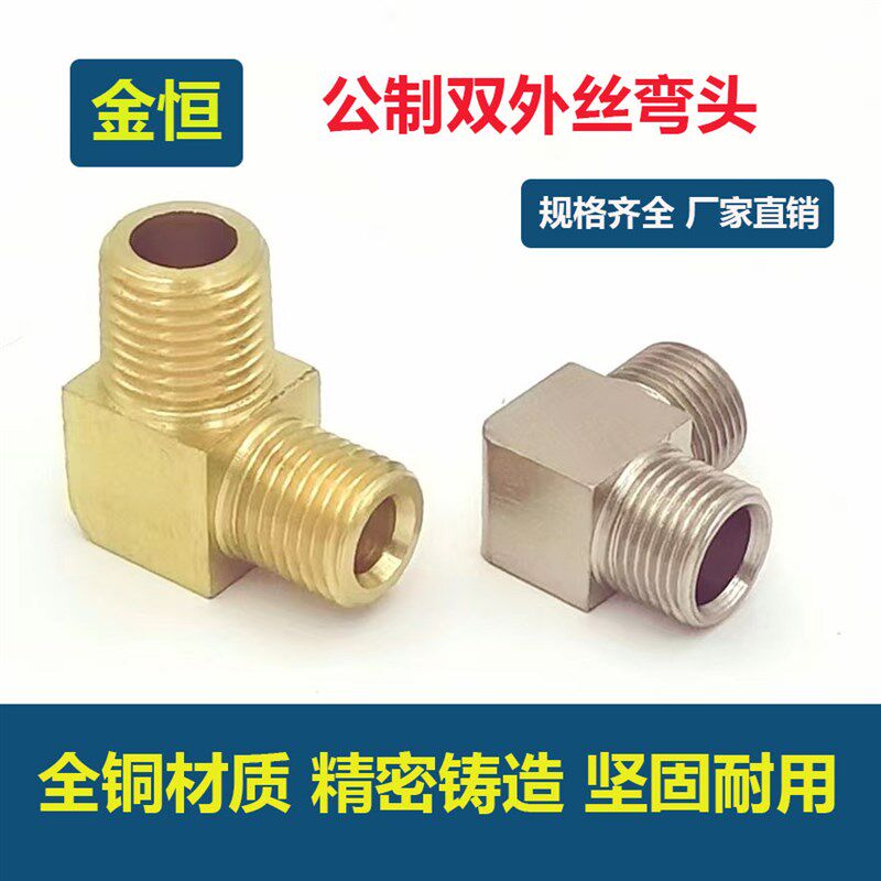 黄铜加厚直角外丝M10M12M14M16外螺纹弯头公制牙转英制2分3分4分