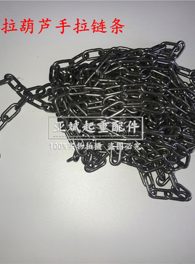 销手拉葫芦手拉链条小链条 白色铁链 1T2t3t5T10吨链轮用手拉链