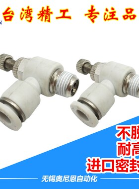 白色气动调速单向节流阀ASL/PSL/SL4/6/8/10/12-01/02/03/04/M5