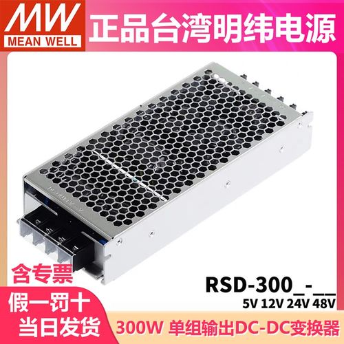 RSD-300B/300C/300D/300F/300E明纬电源5V12V24V48直流转直流300W