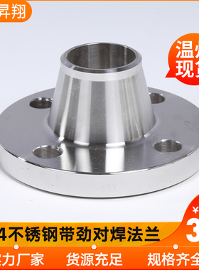 昇翔304不锈钢带颈对焊法兰WN高颈法兰高径法兰盘法兰片PLRF PN10