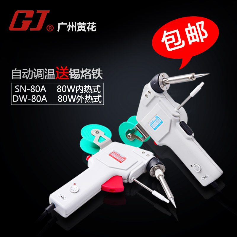 正品广州黄花SN-80C DN-80C可调温电动出焊锡丝焊枪 恒温锡焊烙铁