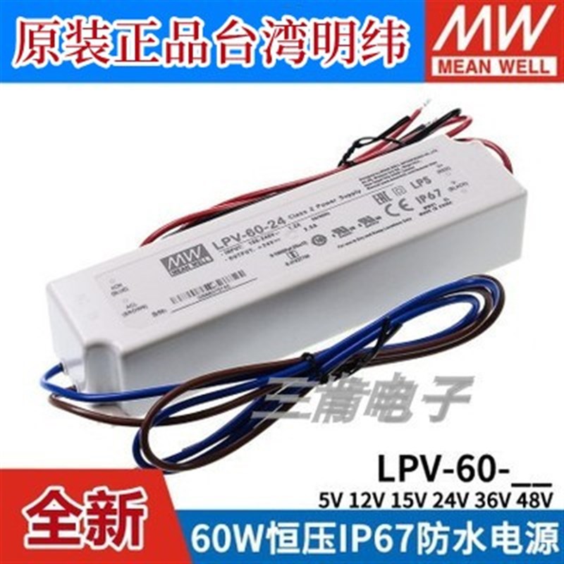 LPV-60明纬5V/12V灯带15V/24V/36V48V开关电源60W防水LED驱动IP67