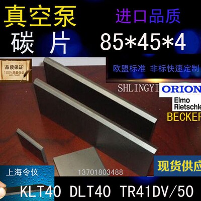 KLT40旋片 里其乐DLT40真空泵TR41DV/50碳片 石墨片85*45*4
