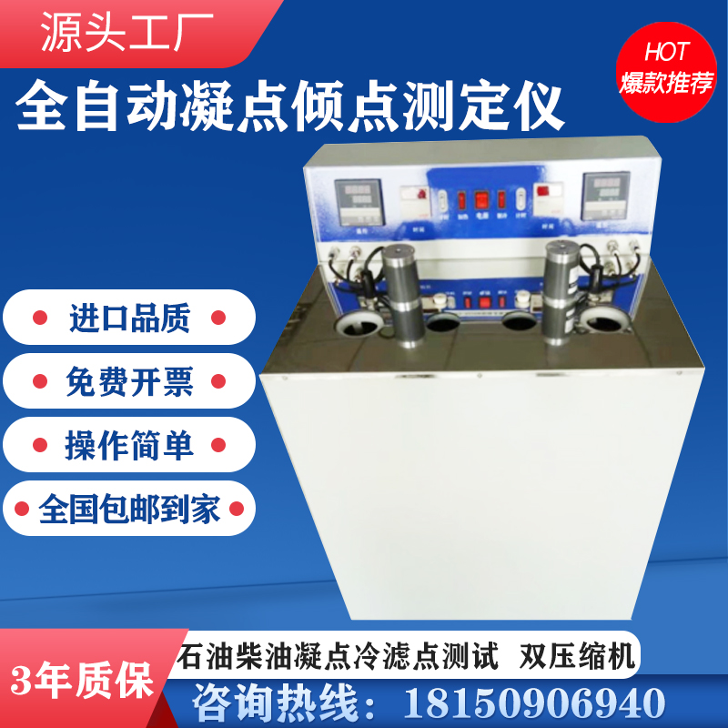全自动凝点倾点测定仪石油柴油凝点冷滤点测试仪润滑油绝缘油检测