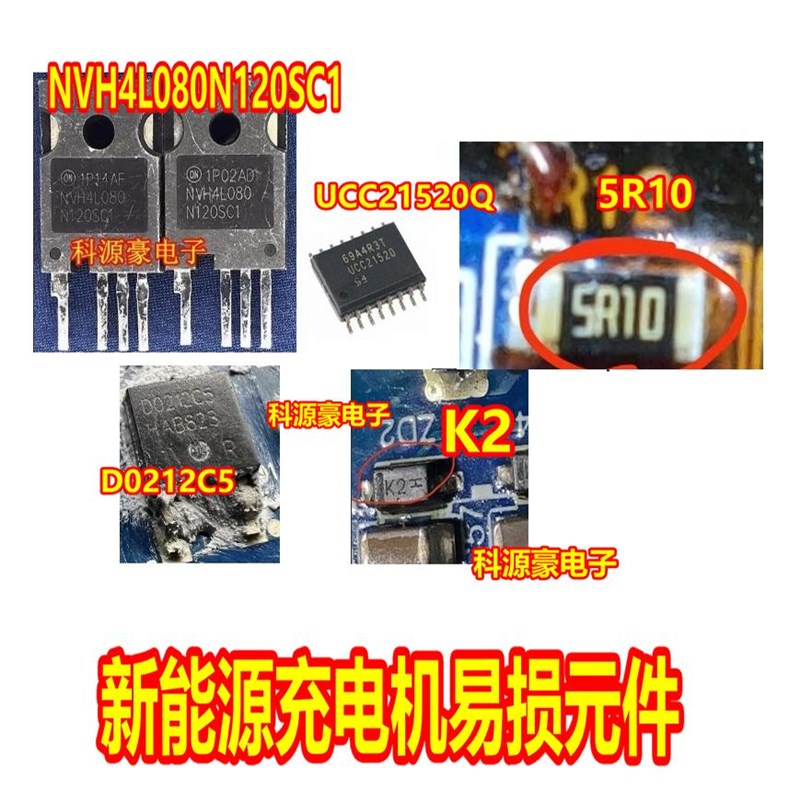 NVH4L080N120SC1 D0212C5 UCC21520Q 新能源汽车充电机易损芯片管