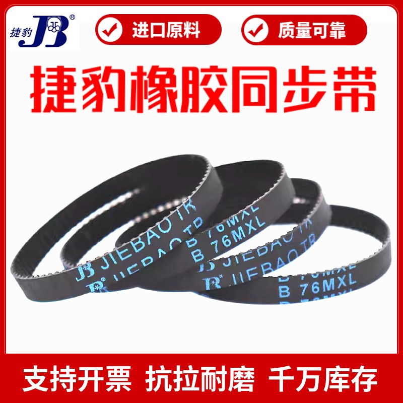 捷豹同步带B75MXL B76MXL B77MXL B78MXL橡胶传动带JIEBAO皮带