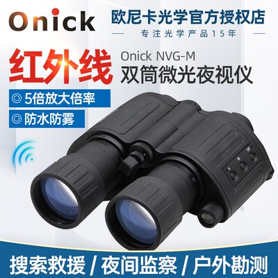 欧尼卡Onick猫头鹰NVG-M双筒微光夜视仪红外线一代+侦查巡逻安保