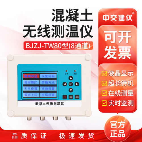 中交建仪BJZJ-TW80混凝土无线测温仪大体积无线测温仪多通道监测