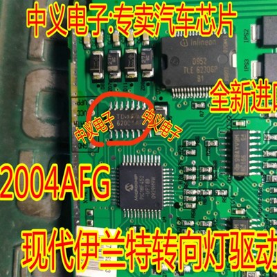 62004AF TD62004AFG现代伊兰特转向灯驱动IC芯片模块 全新进口