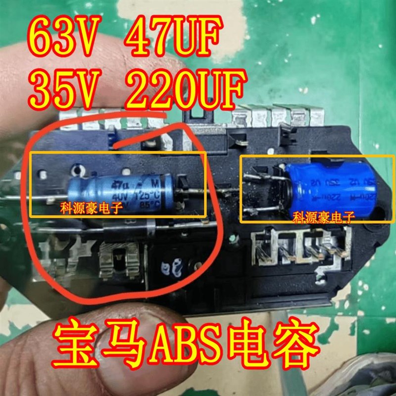 63V 47UF 35V 220UF 宝马E66 奥迪A8 ABS泵回流泵故障易损电容