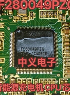 F280049PZQ TMS320F280049PZQ新能源充电机微控制器单片机CPU芯片
