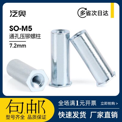 镀锌通孔压铆螺母柱SO-M5*4-5-6-7-8-9-10-11-12-13-15~30底孔7.2