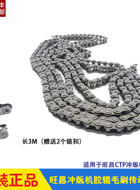 旺昌冲版机配件 grafmac胶辊毛刷传动链条链带 CTP32/45/48/53CDN