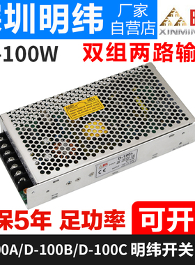 开关电源型号D-100B C双组输出工业设备驱动足功率5V6A 24V4A 12v