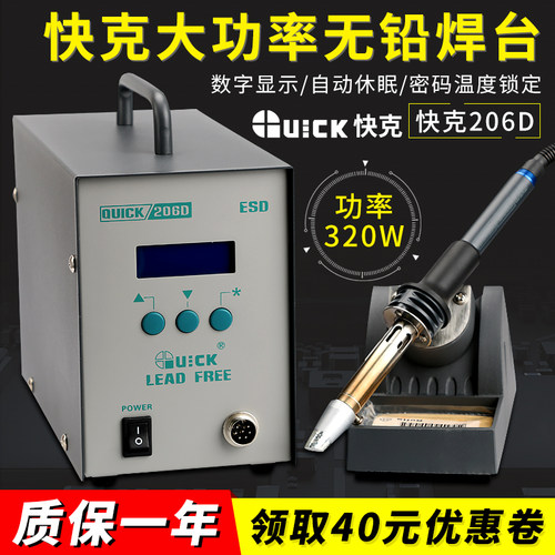 快克206D大功率320W电焊台原装正品QUICK智能高频数显无铅电烙铁