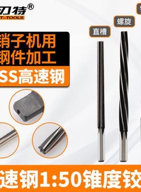 1比50高速钢HSS锥度铰刀直柄锥柄螺旋槽150销子机用钢件加工