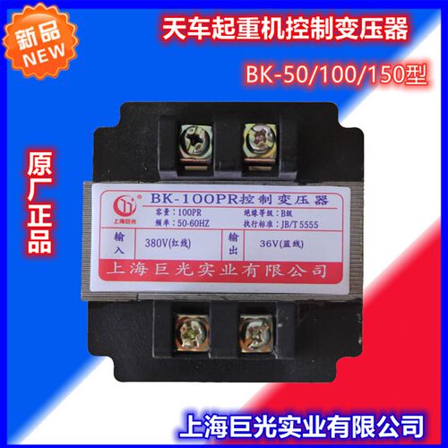 上海巨光 电动葫芦控制箱电器箱变压器 BK-50/100/150VA型起重380