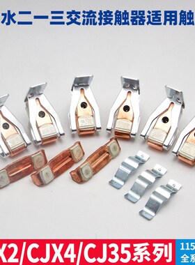 天水交流接触器触头CJX2/CJX4/CJ35-115F/150F/185F/225F动静触点