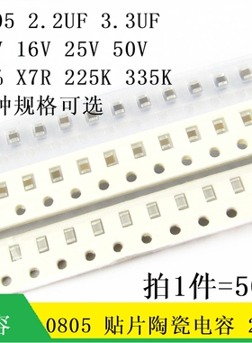 贴片电容 0805 2.2UF 3.3UF 10V 16V 25V 50V 10% X7R 225 335K