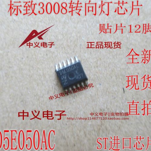 D5E050AC 雪铁龙爱丽舍BSI标致3008标志2008转向灯IC芯片驱动