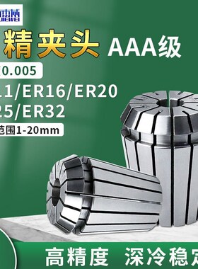 AAA高精筒夹0.005 ER11/ER16/ER20/ER25/E32弹簧夹头索咀夹具