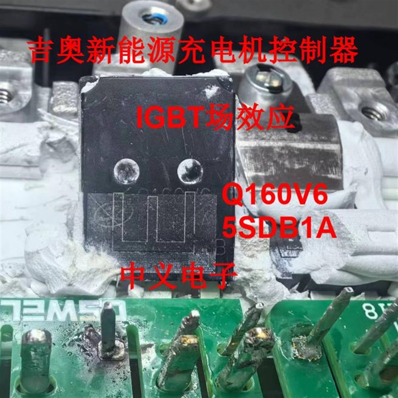 Q160V65SDB1A Q160V6 吉奥新能源充电机控制器IGBT场效应拆机测量