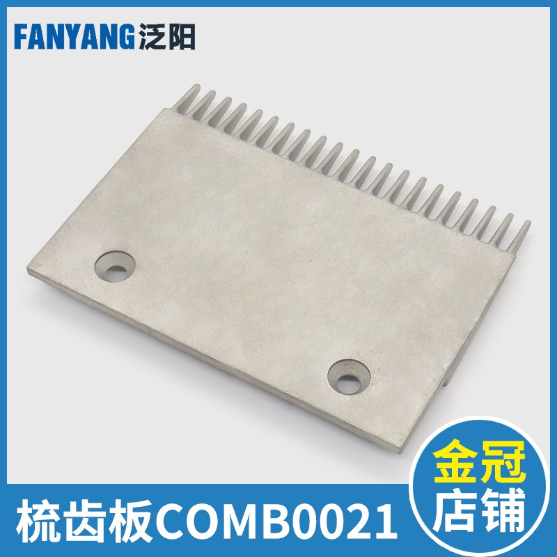 电梯梳齿板铝合金自动扶梯 COMB0021 COMB/M 2L8298 电梯配件