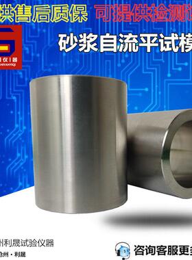 砂浆流动度自流平试模自流平砂浆流动度试模 内径30mmx高50mm 304