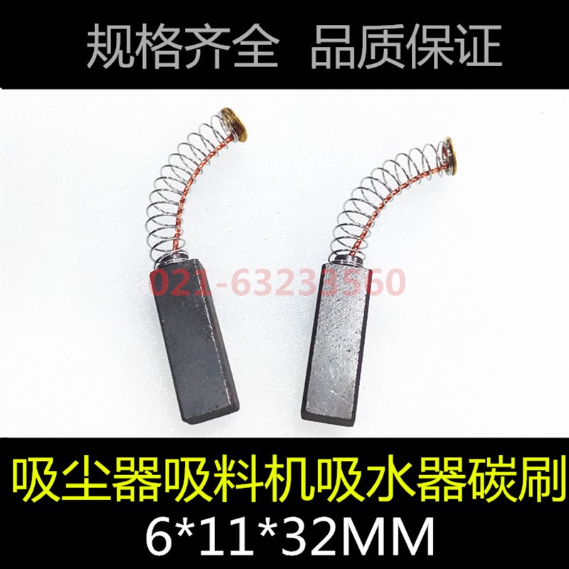 吸尘器电刷碳刷6X11X32MM适s830M502152沙冰机豆浆机碳刷吸尘器