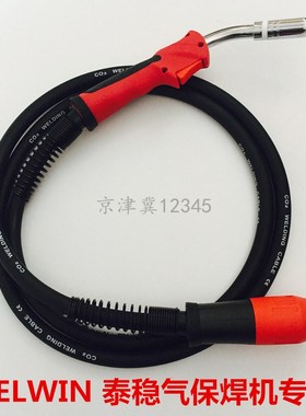 TELWIN泰稳二保焊机焊枪线焊把线配件泰稳气体保护焊机枪主线总成