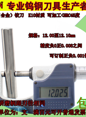 钨钢铰刀12 12.01  12.02 12.03 12.04 12.05 12.06 12.07 -12.10