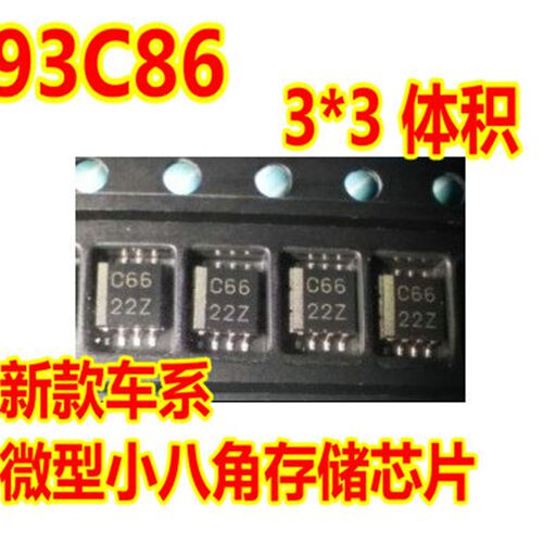 C86 93C86 微型小八脚正方形 汽车储存芯片 新款现代系列车系常用