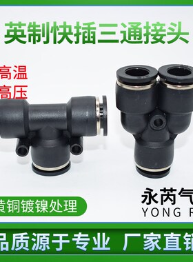 等径英制三通T型接头PUT1/4 英制三通Y型接头PY 三通变径接头PUTG