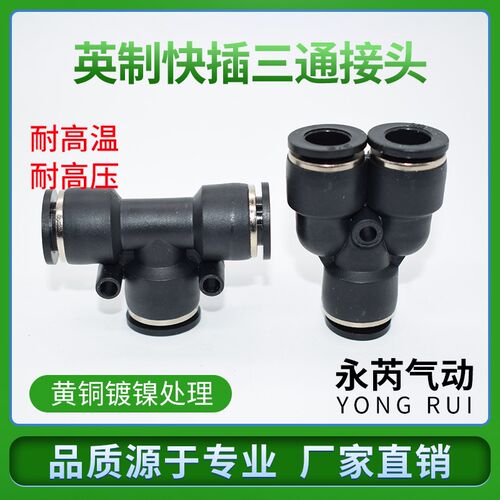 等径英制三通T型接头PUT1/4 英制三通Y型接头PY 三通变径接头PUTG