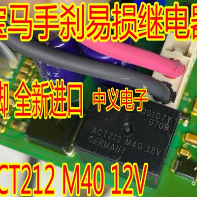 ACT212 M40 12V 宝马F02众泰大众手刹模块天籁天窗继电器全新进口