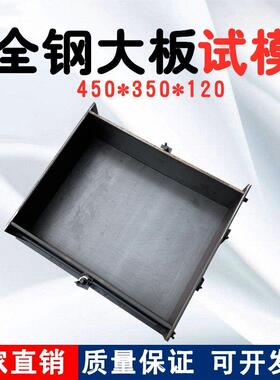450*350*120大板喷射试模混凝土钢试模砼试块加厚模具试块盒子
