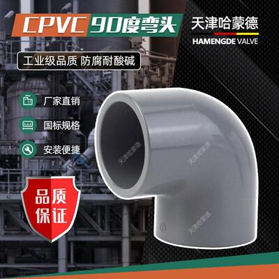 CPVC90°度直角弯头工业
