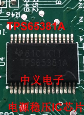 TPS65381A TPS65381 长安汽车助力模块电脑板电源线性稳压IC芯片