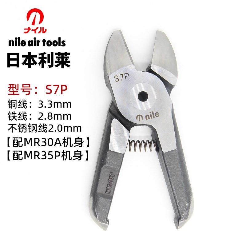 日本nile利莱 S7P/F9P 金属/塑料刀头 风剪头 气动剪钳 MR30A机身