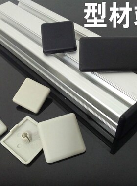 软质端盖 型材封盖 盖板 型材堵头202040/303060/404080黑色银灰