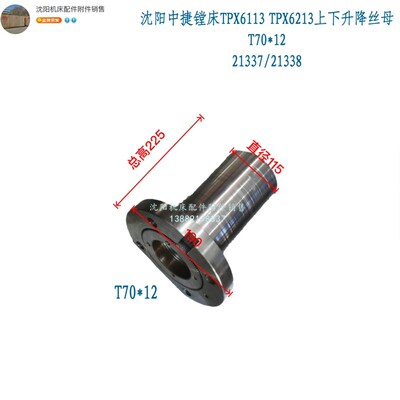 中捷镗床TPX6113 TPX6213上下升降丝杆丝母螺母T70*12 21337