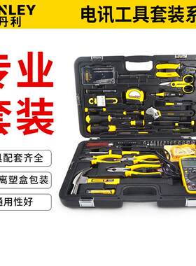史丹利电信工具套装专用