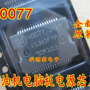 40077 大众奥迪发动机电脑板易损电源驱动芯片 全新