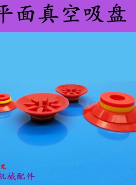 PIAB派亚博真空吸盘 气动红色吸嘴 F15 F20 F25 F30 F40 F50