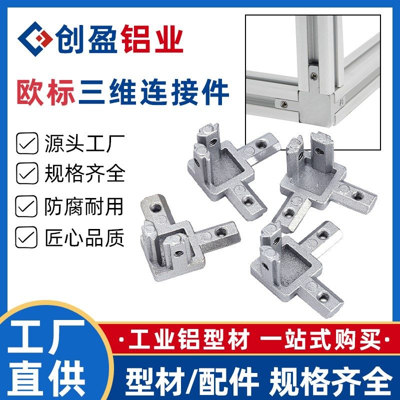 创盈铝业工业铝型材配件欧标三维连接件黑色三通隐藏式直角连接件